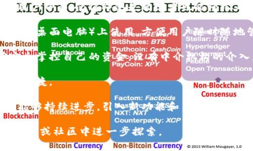 tpwallet是一个用于管理和交易数字资产的数字钱包（crypto wallet）。它主要用于存储、发送和接收各种加密货币和代币。以下是关于tpwallet的一些主要用途和特点：

1. **安全性**：tpwallet通过加密技术来保护用户的私钥和交易信息，确保资产的安全性。

2. **多资产支持**：支持多种类型的加密货币和代币，用户可以在同一个平台管理不同的数字资产。

3. **用户友好的界面**：许多数字钱包都倾向于提供一个直观的用户界面，使得即使是初学者也能轻松上手。

4. **跨平台兼容性**：tpwallet通常可以在多个平台（如移动设备和桌面电脑）上使用，方便用户随时随地管理自己的资产。

5. **去中心化特性**：作为去中心化钱包，tpwallet使用户能够完全掌控自己的资金，没有中介机构的介入。

6. **交易功能**：用户可以通过tpwallet直接进行买卖交易，方便快捷。

7. **社区支持和更新**：活跃的社区和定期的更新使得tpwallet能够持续进步，引入新功能和用户体验。

如需了解更多有关tpwallet的具体功能和使用方法，欢迎在相关资源或社区中进一步探索。
