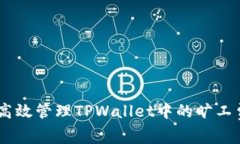 biatoti如何高效管理TPWall
