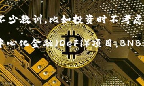 要在TP Wallet上购买币安币（BNB），可以按照以下步骤进行。然而，请注意，具体步骤可能会因版本更新或政策变化而有所不同，确保参考TP Wallet的官方指导或社区信息。

第1步：下载并安装TP Wallet
首先，你需要在手机应用商店（如App Store或Google Play）下载TP Wallet。如果你尚未使用这个钱包，安装后需要进行简单的账户注册和设置。按照步骤完成钱包的创建，记得妥善保存你的助记词，这是恢复你钱包的重要信息。

第2步：充值你的TP Wallet
购买BNB之前，你需要在TP Wallet中有足够的资金。通常，你可以通过以下几种方式向你的钱包充值：
ul
  li转账：如果你已经有其他加密货币（如USDT、ETH等），可以将这些币转入你的TP Wallet。/li
  li法币购买：有些交易所支持用法币直接购买加密货币，你可以先在交易所购买稳定币或直接购买BNB，然后转入TP Wallet。/li
  li使用信用卡：部分钱包支持直接使用信用卡购买加密货币，具体要看TP Wallet是否支持这种功能。/li
/ul

第3步：寻找币安币(BNB)
充值完成后，打开TP Wallet，寻找币安币（BNB）。在你的主界面，通常会有一个“市场”或“交易”的选项，点击进入。在这里，你可以找到多种可交易的加密货币，找到并选择BNB。

第4步：选择交易对和购买方式
一旦进入BNB的交易页面，你需要选择一个合适的交易对。如果你充值的是稳定币USDT，那么选择“BNB/USDT”交易对。如果你想用法币购买，那么查找TP Wallet是否支持与你所在地区的法币相关的交易对。

第5步：设置购买数量
在交易页面，输入你想购买的BNB数量。在确认之前，可以查看当前的市场价格和手续费。建议在购买之前，仔细审阅这些信息，以确保你的交易获得最佳的价格。

第6步：确认交易
确认所有信息无误后，进行最终确认。系统通常会要求你输入密码或进行其他身份验证。完成这些步骤后，你的购买订单将被处理。

第7步：查看你的资产
交易成功后，你可以返回主界面查看你的BNB余额。确保金额正确，并确认这笔交易已被记录在交易历史中。

第8步：长期持有还是交易
购入BNB后，你可以选择长期持有或进行短期交易。作为一个加密货币持有者，我个人认为，制定一个投资策略非常重要。我仍然记得当我刚接触加密货币时，也曾面临许多不同的选择，迷失在各种咨询与市场动态中。现在，我通常会结合技术分析和基本面分析进行决策，找到适合自己的交易策略。

总结与个人反思
通过TP Wallet购买币安币的过程看似简单，但每一步都需要仔细考虑，特别是在资金安全和市场波动方面。我首次接触加密货币时，曾因为不懂得到过不少教训，比如投资时不考虑市场的波动性，导致损失。从经历中我学到，做好功课，慎重决策是成功的关键。

总的来说，使用TP Wallet购买BNB不但反映了你对加密货币市场的兴趣，也展现了你在这个投资领域探索与学习的决心。无论是作为投资，或是参与去中心化金融（DeFi）项目，BNB都提供了丰富的应用场景和潜在价值。如果你有兴趣深入了解更多加密货币的使用方式，不妨多花时间进行研究，加入社区讨论，获取第一手的市场动态。

希望这些信息能帮助你顺利购买到币安币，同时也期待你在未来的加密货币之旅中获取成功和收益！