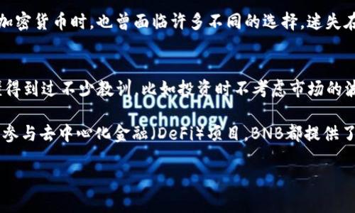 要在TP Wallet上购买币安币（BNB），可以按照以下步骤进行。然而，请注意，具体步骤可能会因版本更新或政策变化而有所不同，确保参考TP Wallet的官方指导或社区信息。

第1步：下载并安装TP Wallet
首先，你需要在手机应用商店（如App Store或Google Play）下载TP Wallet。如果你尚未使用这个钱包，安装后需要进行简单的账户注册和设置。按照步骤完成钱包的创建，记得妥善保存你的助记词，这是恢复你钱包的重要信息。

第2步：充值你的TP Wallet
购买BNB之前，你需要在TP Wallet中有足够的资金。通常，你可以通过以下几种方式向你的钱包充值：
ul
  li转账：如果你已经有其他加密货币（如USDT、ETH等），可以将这些币转入你的TP Wallet。/li
  li法币购买：有些交易所支持用法币直接购买加密货币，你可以先在交易所购买稳定币或直接购买BNB，然后转入TP Wallet。/li
  li使用信用卡：部分钱包支持直接使用信用卡购买加密货币，具体要看TP Wallet是否支持这种功能。/li
/ul

第3步：寻找币安币(BNB)
充值完成后，打开TP Wallet，寻找币安币（BNB）。在你的主界面，通常会有一个“市场”或“交易”的选项，点击进入。在这里，你可以找到多种可交易的加密货币，找到并选择BNB。

第4步：选择交易对和购买方式
一旦进入BNB的交易页面，你需要选择一个合适的交易对。如果你充值的是稳定币USDT，那么选择“BNB/USDT”交易对。如果你想用法币购买，那么查找TP Wallet是否支持与你所在地区的法币相关的交易对。

第5步：设置购买数量
在交易页面，输入你想购买的BNB数量。在确认之前，可以查看当前的市场价格和手续费。建议在购买之前，仔细审阅这些信息，以确保你的交易获得最佳的价格。

第6步：确认交易
确认所有信息无误后，进行最终确认。系统通常会要求你输入密码或进行其他身份验证。完成这些步骤后，你的购买订单将被处理。

第7步：查看你的资产
交易成功后，你可以返回主界面查看你的BNB余额。确保金额正确，并确认这笔交易已被记录在交易历史中。

第8步：长期持有还是交易
购入BNB后，你可以选择长期持有或进行短期交易。作为一个加密货币持有者，我个人认为，制定一个投资策略非常重要。我仍然记得当我刚接触加密货币时，也曾面临许多不同的选择，迷失在各种咨询与市场动态中。现在，我通常会结合技术分析和基本面分析进行决策，找到适合自己的交易策略。

总结与个人反思
通过TP Wallet购买币安币的过程看似简单，但每一步都需要仔细考虑，特别是在资金安全和市场波动方面。我首次接触加密货币时，曾因为不懂得到过不少教训，比如投资时不考虑市场的波动性，导致损失。从经历中我学到，做好功课，慎重决策是成功的关键。

总的来说，使用TP Wallet购买BNB不但反映了你对加密货币市场的兴趣，也展现了你在这个投资领域探索与学习的决心。无论是作为投资，或是参与去中心化金融（DeFi）项目，BNB都提供了丰富的应用场景和潜在价值。如果你有兴趣深入了解更多加密货币的使用方式，不妨多花时间进行研究，加入社区讨论，获取第一手的市场动态。

希望这些信息能帮助你顺利购买到币安币，同时也期待你在未来的加密货币之旅中获取成功和收益！