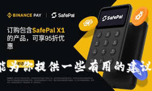   在TPWallet中存币后无法提取？实用指南教你如何解决 / 
 guanjianci TPWallet, 币提取, 钱包问题 /guanjianci 

引言：数字货币时代的困惑
在当今快速发展的数字货币时代，越来越多的人开始接触和投资加密货币。作为一种新兴的资产类别，使用数字钱包（如TPWallet）存储和管理币种已经成为大众的选择。然而，许多人在享受便利的同时，却总会遇到一些令人困惑的问题，比如存了币却无法提取。那么，如何解决这一问题呢？本文将为你提供实用的技巧与建议，让你能够顺利提取你的数字资产。

TPWallet简介
TPWallet是一款多功能的数字货币钱包，支持多种加密货币的存储与管理。其操作简单、界面友好，并提供了一系列安全保护措施，使得用户能够安心保存自己的数字资产。无论你是初次接触加密货币的新手还是经验丰富的投资者，TPWallet都能为你提供便捷的服务。可是便利的背后，有时也会出现一些小问题，尤其是在提取资产的时候。

无法提取的常见原因
首先，我们需要明确的是，无法提取币的原因可能有很多。很多时候，问题出现在用户操作不当或者对于钱包机制的不熟悉。以下是一些常见的问题：
ul
    listrong网络问题：/strong在进行币提取时，网络状况不佳可能导致操作未能成功完成。/li
    listrong余额不足：/strong在提取操作中，确保你的余额足以覆盖提取的金额以及可能的手续费。/li
    listrong合约问题：/strong某些币种在提取时需要合约确认，未按要求完成操作也会导致提取失败。/li
    listrong钱包更新：/strongTPWallet可能在维护或更新，那么在此时尝试提取操作，系统可能会不支持。/li
/ul

解决方案：重启与验证
当你发现自己在TPWallet中存了币却无法提取时，首先不要慌张。以下是一些实用的解决方法：
1. **检查网络连接**：确保你的设备连接到一个稳定的网络。网络不稳定可能会影响你的操作，冷静等待网络恢复或更换网络环境。
2. **验证账户余额**：打开TPWallet，查看你的账户余额，确认是否足够提取你想要的金额，以及是否有额外的手续费。
3. **合约确认**：如果你提取的是某些特定的币种，检查相关合约是否已经获得确认。你可以在TPWallet的合约管理页面查看相关信息。
4. **重启应用**：有时，简单的重启应用程序就能解决很多问题。关闭TPWallet，然后重新打开，看看问题是否得到解决。

个性化观点：我的经历
我记得在我刚开始接触加密货币的时候，也曾遇到过类似的问题。那时我使用的一个钱包应用正好在系统更新，结果我操作的提取请求一直未能成功完成。经过多次尝试后，我才意识到这一点。我站在屏幕前，满脸困惑，想着自己是不是哪里操作错了。经过一番排查，我才终于明白，有时候技术问题是不可避免的。
这一经历让我意识到，使用数字钱包不仅需要对基本操作的熟悉，也需要对钱包运作方式的一定了解。这种经验教训让我在后来的投资过程中保持警惕，确保自己认真阅读所有提示信息，并适时进行信息的更新。

专业建议：及时反馈与咨询
如果以上方法都未能帮助你解决提取问题，此时，就显示出技术支持的重要性了。在TPWallet中，用户可以随时联系客服，寻求专业的帮助。
你的反馈不仅能够让客服更好地理解问题，也能提升TPWallet的用户体验。记得在与客服沟通时，提供尽可能详细的信息，包括你的操作步骤、遇到的具体问题、以及任何你认为可能相关的细节。

避免未来问题的策略
为避免以后再遇到类似的问题，我们可以从以下几个方面着手：
ul
    listrong定期检查钱包状态：/strong在进行任何交易之前，务必检查一下钱包的状态，保证所有功能正常。/li
    listrong保持软件更新：/strong确保你的TPWallet应用是最新版本，以便获得最新的功能与安全性。/li
    listrong备份钱包信息：/strong做好钱包信息的备份，以防万一。设置好安全密码，确保你的资产安全。/li
    listrong了解市场动态：/strong多关注加密货币市场的信息与变化，了解不同币种的特点，以便更好地进行资金管理。/li
/ul

结语：拥抱数字未来
在数字货币不断发展的时代，虽然我们在使用TPWallet等数字钱包时可能会遭遇一些小挫折，但只要我们具备一定的知识和经验，便能有效应对这些问题。希望本文能为你提供一些有用的建议，让你的数字资产管理之路更加顺畅。如果你在操作过程中遇到任何问题，不妨分享你的故事，让我们共同成长，拥抱这个充满机遇的数字未来！