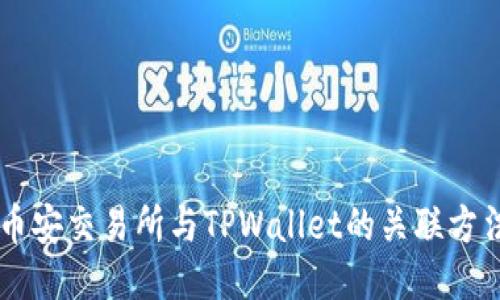 币安交易所与TPWallet的关联方法