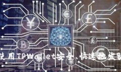 如何使用TPWallet安全、快速