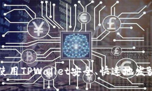 如何使用TPWallet安全、快速地发放代币
