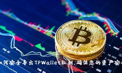 如何安全导出TPWallet私钥，确保您的资产安全
