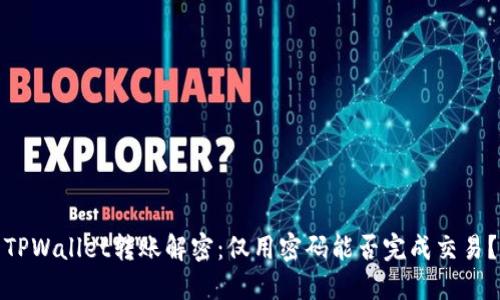 TPWallet转账解密：仅用密码能否完成交易？