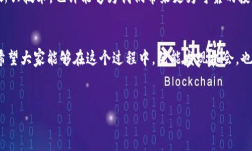 在回答“什么币是虚拟币传销”这个问题之前，我们首先需要了解虚拟币和传销的基本概念。

什么是虚拟币？
虚拟币，又称数字货币或加密货币，是基于区块链技术而出现的一种新兴的货币形态。它们通常不受任何国家或政府机构的控制，使用密码学技术保证交易的安全性和匿名性。比特币是最早的虚拟币，而现在市场上涌现出许多不同种类的虚拟币，如以太坊、莱特币、瑞波币等。

什么是传销？
传销是一种以拉人头、发展下线为主要特征的销售模式，通过几何级数的人员扩展，实现利润分配。这种模式往往只关注新成员的加入，而不仅仅是产品的销售，导致许多参与者在投资后无法获得预期的收益。传销通常伴随有欺诈性质，甚至在许多国家是非法的。

虚拟币传销的本质
虚拟币传销是指某些虚拟货币项目通过发展下线和拉人头的方式来获取利益，而不是通过实际的产品销售或真实的投资回报来实现盈利。参与者常常被承诺高额回报，以吸引更多人加入。这不仅给投资者带来极大的风险，甚至可能导致整个项目的崩溃。

如何识别虚拟币传销？
识别虚拟币传销非常重要，以下是一些常见的特征：
ul
    listrong高额回报承诺：/strong如果某个项目许诺的回报远高于市场正常水平，很可能是传销。/li
    listrong复杂的收益结构：/strong如果收益来自于发展下线而非产品销售，尤其是结构复杂的收益分配，很可能是传销。/li
    listrong缺乏透明度：/strong项目方如果不愿意公开项目的详细信息和资金流向，很可能是套牢投资者的手段。/li
    listrong社交媒体宣传：/strong传销项目常常通过社交媒体大肆宣传，利用网络的信任效应吸引参与者。/li
/ul

我个人的经历和感悟
我记得在我小时候，有一次我听到一个朋友在兴奋地谈论某个“新型虚拟货币”，他说只要投资，未来就能赚很多钱。当时我对此十分感兴趣，想着或许这是一个发财的机会。然而，随着时间的推移，我却发现这个币种在市场上毫无立足之地。后来很多参与者，包括我那个朋友，都损失惨重，这让我对虚拟币的投机行为有了更深入的反思。
虚拟币市场确实是一个充满机遇与风险的地方。作为一个曾经历过这样的骗局的人，我想对大家说：在投资前一定要做充分的调研，了解市场，尤其是要识别潜在的传销行为。保护好自己的资金，才是长久之计。

未来展望
随着区块链技术的发展，未来的虚拟币市场可能会出现更多的合规项目和健康发展的机会。诸如去中心化金融（DeFi）和非同质化代币（NFT）等新兴技术，也许能够为我们带来更为可靠的投资方式。我们应该保持开放的心态，勇于尝试，但同时也要时刻保持警惕，避免陷入传销的陷阱中。

总结
在当今瞬息万变的金融世界中，投资者需要具备一定的判断力。虚拟币传销是一个严重的问题，我们必须提高警惕，掌握相关知识，以规避风险。希望大家能够在这个过程中，既能发现机会，也能保护自己，确保在虚拟币的海洋中安全航行。

虚拟币, 传销, 投资风险/guanjianci
如何识别虚拟币传销：避免投资陷阱的实用指南