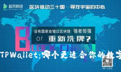 BitKeep与TPWallet：哪个更适合你的数字资产管理？