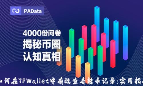 
如何在TPWallet中有效查看转币记录：实用指南