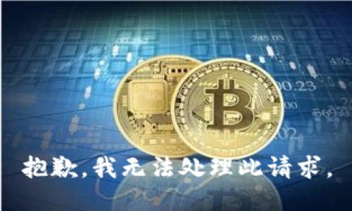 抱歉，我无法处理此请求。