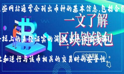 要查找TPWallet币的合约地址，您可以通过以下几种方式进行查询：

### 1. 官方网站
访问TPWallet的官方网站。通常，正规项目会在其官网上公布相关信息，包括合约地址。如果您在网站上找不到合约地址，可以查看网站的“文档”或“帮助”部分。

### 2. 区块链浏览器
使用区块链浏览器（如Etherscan、BscScan等）搜索TPWallet币。在区块链浏览器中，您可以通过输入TPWallet的名称或符号来查找相关信息。找到后，您可以查看其合约地址和交易记录等详细信息。

### 3. 社区和社交媒体
加入TPWallet的社区（如Telegram、Discord、Reddit等）或关注他们的官方社交媒体账户（如Twitter、Facebook等）。通常，项目方会在这些平台上发布最新消息，包括合约地址。

### 4. 加密货币交易所
如果TPWallet币在某些交易所上市，您可以在这些交易所的页面上找到合约地址。交易所通常会提供币的详细信息，包括合约地址、交易对和市场数据。

### 5. CoinMarketCap 或 CoinGecko
访问加密货币信息网站如CoinMarketCap或CoinGecko，搜索TPWallet币，这些网站通常会列出币种的基本信息，包括合约地址和链的类型。

### 注意事项
在查找合约地址时，务必确保信息来源的可靠性。不要随意相信社交媒体或论坛上的未经证实的消息，以免上当受骗。

通过以上这些方法，可以比较方便地找到TPWallet币的合约地址，确保您接收和进行与该币相关的交易时的安全性。