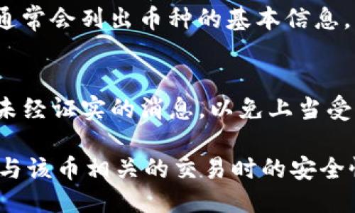 要查找TPWallet币的合约地址，您可以通过以下几种方式进行查询：

### 1. 官方网站
访问TPWallet的官方网站。通常，正规项目会在其官网上公布相关信息，包括合约地址。如果您在网站上找不到合约地址，可以查看网站的“文档”或“帮助”部分。

### 2. 区块链浏览器
使用区块链浏览器（如Etherscan、BscScan等）搜索TPWallet币。在区块链浏览器中，您可以通过输入TPWallet的名称或符号来查找相关信息。找到后，您可以查看其合约地址和交易记录等详细信息。

### 3. 社区和社交媒体
加入TPWallet的社区（如Telegram、Discord、Reddit等）或关注他们的官方社交媒体账户（如Twitter、Facebook等）。通常，项目方会在这些平台上发布最新消息，包括合约地址。

### 4. 加密货币交易所
如果TPWallet币在某些交易所上市，您可以在这些交易所的页面上找到合约地址。交易所通常会提供币的详细信息，包括合约地址、交易对和市场数据。

### 5. CoinMarketCap 或 CoinGecko
访问加密货币信息网站如CoinMarketCap或CoinGecko，搜索TPWallet币，这些网站通常会列出币种的基本信息，包括合约地址和链的类型。

### 注意事项
在查找合约地址时，务必确保信息来源的可靠性。不要随意相信社交媒体或论坛上的未经证实的消息，以免上当受骗。

通过以上这些方法，可以比较方便地找到TPWallet币的合约地址，确保您接收和进行与该币相关的交易时的安全性。