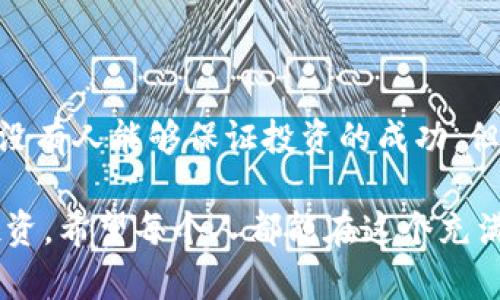 关于 ZIP 虚拟币的全面解析：投资前你必须了解的价值与风险

ZIP虚拟币, 加密货币, 投资价值/guanjianci

引言：虚拟货币的浪潮中

在我小时候，听到“金钱”总是让我到纸币和硬币，但随着科技的进步，虚拟货币如雨后春笋般冒出。不久前，一个名为 ZIP 虚拟币的项目引起了我的注意，它所代表的价值与投资机会似乎颇具吸引力。于是，我决定深究这个新兴的货币到底是何方神圣。对于许多人来说，ZIP 虚拟币不仅是一个投资工具，更是融入了其生活的一部分。

ZIP 虚拟币的基本概念

所谓 ZIP 虚拟币，首先我们要明确它是一种加密货币。与传统货币不同，ZIP 并不依赖于中央银行的支持，而是基于区块链技术，通过算法确保了其交易的安全性和匿名性。每一笔交易都被记录在一个公共账本上，这使得它在透明性和不可篡改性上具备了显著优势。

我记得第一次了解到加密货币时，一种强烈的好奇心油然而生。这个如此复杂而又神秘的领域，仿佛是打开了一扇通往新世界的大门。在探索 ZIP 虚拟币的过程中，我深刻体会到其中的技术魅力，以及它如何与我们当下的生活息息相关。

ZIP 虚拟币的投资潜力

在谈论 ZIP 的投资价值之前，我们必须理解加密货币市场的波动性。在这里，投资者可谓是勇者，因为市场瞬息万变，好的时机与坏的决定只在一念之间。然而，正是这种不确定性也让它拥有了巨大的盈利空间。

ZIP 虚拟币作为新兴货币，其背后有着相对较低的市场普及度，意味着它可能具备更高的升值潜力。想起我小时候在书店看到的一本关于投资心理学的书，书中提到的“风险与收益成正比”真的是至今让我铭记在心。当我在考虑投资 ZIP 时，不由自主地想起这句话，既然潜在的收益这么大，风险究竟在哪里呢？

风险管理：宝贵的教训

投资 ZIP 虚拟币，风险管理必须提上日程。我经历了几次失败的投资决策，有些是因为对市场趋势分析不够，有些则是因为盲目跟风。在这个过程中，我逐渐明白了，了解市场的本质比跟随趋势更重要。

比如，ZIP 虚拟币可能会受到整体加密货币市场波动的影响。我曾在一次加密货币集会上听到一位投资者说：“你必须学会冷静，无论市场如何疯狂，保持你的逻辑和判断力。”这句话让我明白，良好的风险评估与 management 才能帮助我在动荡的市场中生存。

ZIP 的实际应用与未来前景

虽然 ZIP 虚拟币目前处于发展的初期阶段，但它在实际应用中的潜力不容小觑。无论是在线支付、跨境交易还是在一些特定的场景中，ZIP 的使用价值正在逐渐显现。我记得有一次，我通过一个在线商店用 ZIP 购买了一件心仪已久的衣服，那种感觉就像小时候买到心爱玩具时的激动，虚拟货币的速度与便捷让我意识到，钱的本质或许正在发生微妙的变化。

未来，随着 ZIP 的接受度不断提高，尤其是在国际贸易、金融服务等领域，它可能会被广泛认可。而这也是我为什么对它充满期待的原因。每当我回想起身边的一些年轻朋友，他们都希望能以更快的方式交易，这不禁让我对 ZIP 的未来充满信心。

结语：理性与热情并存

总的来说，ZIP 虚拟币代表了加密货币的一个新发展方向，其背后蕴含的价值与潜力都呼唤着我们去探索与投资。然而，作为一个普通投资者，理性与热情必须共存。没有人能够保证投资的成功，但我相信，做足功课、审慎决策一定能够为我们带来更大的收益。

在这个数字化迅速发展的时代，ZIP 虚拟币或许是一个能打开新机遇的钥匙。就如我小时候总是在探索新事物，无论结果如何，过程中的学习与成长本身就是一种投资。希望每个人都能在这个充满未知的市场中，找到属于自己的乘风破浪的方向。