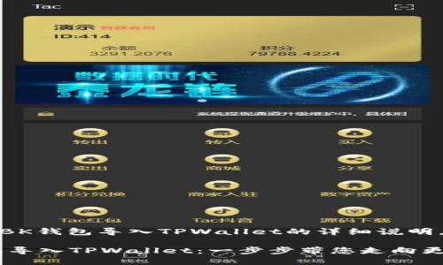 为您提供有关如何将BK钱包导入TPWallet的详细说明。

### 轻松把BK钱包导入TPWallet：一步步带您走向更便捷的数字资产管理