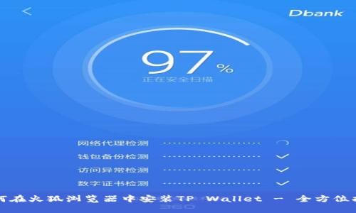如何在火狐浏览器中安装TP Wallet - 全方位指南