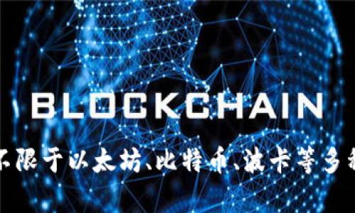 是的，TPWallet 是一个多链钱包，旨在支持多种区块链资产的存储、管理和交易。它可以让用户在一个平台上管理不同区块链的数字资产，包括但不限于以太坊、比特币、波卡等多种主流链的代币。由于其多链特性，TPWallet 提供了方便易用的界面，使用户能够轻松地在不同链之间进行操作，同时保持资产的安全性和隐私性。