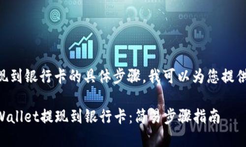 关于TPWallet提现到银行卡的具体步骤，我可以为您提供一些信息和建议。

### 如何将TPWallet提现到银行卡：简易步骤指南
