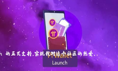 TPWallet 是一个支持多种数字资产的钱包应用，但它是否支持 Dogecoin(DOGE) 取决于TPWallet的更新和开发。

TPWallet与Dogecoin的兼容性
 TPWallet 是一个多链钱包，它设计的初衷旨在支持各种主流和新兴的加密货币。随着加密市场的发展，许多钱包应用会不断添加新资产，以满足用户需求。虽然在某些时候，TPWallet可能没有直接支持 Dogecoin，但用户可以查看 TPWallet 的官方网站或更新日志，以获取最新的资产支持信息。最近几年，狗狗币因为其独特的社区文化和广泛的认可度，逐渐成为了许多钱包支持的对象。若 TPWallet 更新了对 DOGE 的支持，用户可以方便地在该钱包中存储和管理 Dogecoin。

如何在TPWallet中添加Dogecoin
 如果你已经在 TPWallet 中找到了 Dogecoin 的选项，添加的过程非常简单。用户只需按照以下步骤操作：
ol
li打开 TPWallet 应用，登录你的账户。/li
li在主界面上，找到“资产”或“添加资产”的选项。/li
li在资产列表中搜索 Dogecoin（DOGE），找到后点击添加。/li
li确认添加后，Dogecoin 将出现在你的资产列表中。/li
/ol

个人经验与情感连接
我记得在大约两年前，我第一次接触到 Dogecoin。那时我对加密货币的了解还不深，大家也都把狗狗币当成一种玩笑。但是随着时间的推移，我发现这个由 meme 文化创造的币种，背后竟然有着温暖的社区和强大的支持力量。我也曾尝试使用不同的钱包存储我的狗狗币，最终找到了一个适合自己的钱包。这种寻找与尝试的过程，让我更加深入地了解了这门新兴的技术以及它所带来的可能性。

狗狗币的未来
随着 Dogecoin 的流行，关于它的未来也成为了热议话题。有些人认为，狗狗币将一直在加密市场中占据一席之地，而另一些人则对它的价值觉得不那么乐观。这让我想到我的童年：在那些年里，我也曾对流行趋势有过浓厚的兴趣，比如某些玩具或卡片，虽然他们在市场上的热度来来去去，但那段记忆依旧温暖。
我相信，数字货币的世界也是如此。无论 Dogecoin 是否能够维持它的价值，它所代表的社区精神、乐观态度和创新精神，都将激励下一代的利基市场探索。所以在选择钱包时，用户不仅要关注资产的支持，还要重视钱包如何为我们的数字资产保驾护航。

如何安全存储你的狗狗币
存储任何加密资产都需谨慎，安全永远是第一位的。以下是一些存储 Dogecoin 的安全措施：
ul
li使用官方钱包：尽量使用官方推荐的或者经过验证的钱包，确保其安全性。/li
li启用多重认证：如果钱包支持多重认证功能，一定要开启，这样可以增加额外的安全层。/li
li定期备份：定期对钱包进行备份，确保在丢失设备后可以恢复资产。/li
/ul

总结与展望
在数字货币的旅程中，选择合适的钱包犹如选择一个可靠的朋友，它能够以多种方式支持你的资产。我希望 TPWallet 能够继续发展，满足越来越多用户的需求。在不久的将来，希望能在 TPWallet 中看到 Dogecoin 的正式支持，实现我对这个社区的热爱。
无论是投资、交易，还是简单的持有，我在这个过程中学到的不仅是投资技巧，更是对社区、对变化的理解和包容。数字货币的未来充满不确定性，而每个参与者都是这场全球性革命的见证者与参与者。