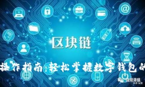TPWallet操作指南：轻松掌握数字钱包的使用技巧