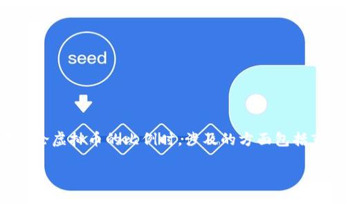 虚拟币的比例通常是指在一个投资组合或资产配置中，各种虚拟货币所占的比例。在讨论虚拟币的比例时，涉及的方面包括市场趋势、风险管理和个人投资策略等。以下是关于虚拟币比例的重要因素和考虑事项。

### 如何合理配置虚拟币投资比例？