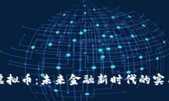 权实虚拟币：未来金融新