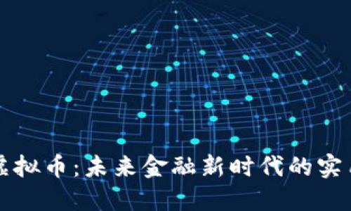 权实虚拟币：未来金融新时代的实用指南