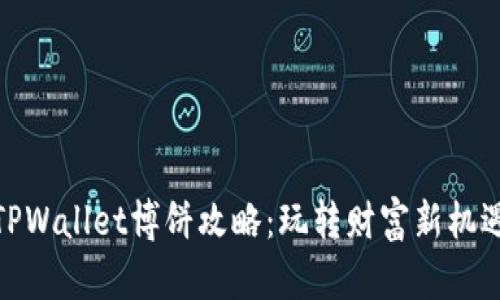 TPWallet博饼攻略：玩转财富新机遇