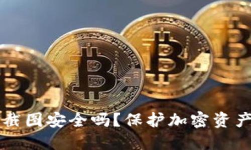 钱包助记词截图安全吗？保护加密资产的实用指南