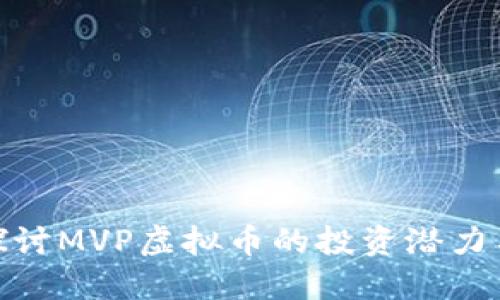 : 深入探讨MVP虚拟币的投资潜力与实用性