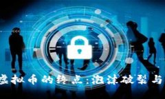 2022年虚拟币的终点：泡沫