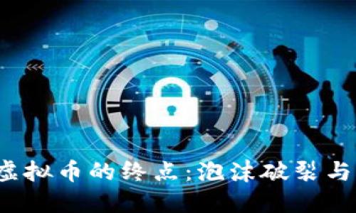 2022年虚拟币的终点：泡沫破裂与未来展望