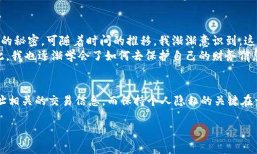 在区块链技术中，钱包地址（如TPWallet地址）是公开的，但与其关联的身份并不总是透明的。下面将更详细地讨论TPWallet地址如何进行查询，以及它背后的隐私机制。

什么是TPWallet？
TPWallet是一个多链数字资产钱包，支持多种区块链资产的管理，包括以太坊、比特币等。用户可以在TPWallet上进行资产的存储、转账和交易。在区块链世界中，钱包地址就像银行账户号码，用户能够通过这个地址进行资金的转入和转出，但是，这些地址的背后并没有直接的身份信息。

区块链的匿名性
区块链的一个核心特性就是去中心化和匿名性。在大部分的区块链上，所有交易记录都是公开的，任何人都可以查看某个地址的交易历史。然而，区块链并没有强制要求用户提供个人信息关联钱包地址，因此很难直接通过钱包地址查找到相关的真实身份。

如何查询TPWallet地址的交易记录？
要查询某个TPWallet地址的交易记录，你可以使用区块链浏览器。例如，以太坊上可以使用Etherscan，其他链也有相应的浏览器。只需输入钱包地址，你就可以看到这个地址的余额和交易历史。不过，这些信息通常是匿名的，仅表示交易金额和相对时间，而不涉及任何持有者身份信息。

如何保护自己的隐私？
虽然区块链提供了一定的匿名性，但用户仍然需要注意保护自己的隐私。以下是几种保护隐私的方式：
ul
    listrong使用多个钱包地址：/strong将不同的资产存储在不同的钱包地址中，减少某一地址被曝光的风险。/li
    listrong避免在社交媒体上分享地址：/strong公开分享你的钱包地址可能会让他人追踪到你的交易。/li
    listrong使用隐私币：/strong如Monero或Zcash等，这些加密货币在设计上就考虑了更多的隐私保护。/li
/ul

我的个人经历
我记得在我刚开始接触区块链时，脑海中充满了对未来金融的各种幻想。那时我就拥有一个比特币地址，每当我查看它的交易记录时，感觉就像窥探某个神秘世界的秘密。可随着时间的推移，我渐渐意识到，这样的透明性其实也给我的隐私带来了麻烦。
那时我一个朋友在社交媒体上分享了他的交易记录，没想到因此而引来了不少骚扰和推广信息。我开始理解到，在这个去中心化的世界里，隐私是多么的重要。因此，我也逐渐学会了如何去保护自己的财务信息，并谨慎地处理每一个交易。

小结
总的来说，TPWallet地址本身并不能直接用于查找持有者的真实身份，这是区块链匿名性的一个重要方面。不过，通过区块链浏览器，我们仍然可以获取到与该地址相关的交易信息，而保持个人隐私的关键在于如何使用这些信息。未来，区块链技术的发展可能会进一步推动隐私保护的措施，以确保用户在享受去中心化带来的便利的同时，也能够拥有更安全的财务隐私。

希望通过这些内容能够解答你的疑问，并帮助你更好地理解TPWallet地址的查询及隐私保护的相关知识。