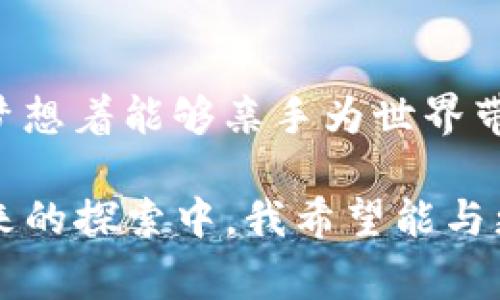   EWT虚拟币：未来能源的数字化革命 / 
 guanjianci EWT虚拟币, 数字货币, 绿色能源 /guanjianci 

什么是EWT虚拟币？
EWT币是Energy Web Token的简称，它是基于区块链技术的数字货币，专门为绿色能源和可再生能源生态系统而设计。随着全球对可持续发展的关注不断上升，EWT虚拟币旨在通过促进可再生能源的交易和使用来推动整个行业的数字化转型。在我年轻的时候，大家对绿色能源的讨论相对较少，但现在这一话题已经成为全球经济的重要组成部分。我记得小时候家里使用的电力大多来自传统能源，而如今，我们已经能够通过更多的可再生能源来供电，EWT就是这一变化的重要推手之一。

EWT的功能与应用
EWT币不仅仅是一种数字货币，它在能源交易、数据共享和去中心化应用（dApps）中发挥着重要作用。通过EWT，能源生产者和消费者能够更便捷地设定交易条件，相互之间进行直接的电力买卖。这种方式使得可再生能源的市场变得更加高效，也鼓励了更多投资者向绿色能源转型。我曾经参与过一个绿色科技的会议，许多年轻的创业者都热衷于开发与EWT相关的创新项目，他们希望能为能源行业带来实质性的改变。

为何选择EWT虚拟币？
在众多数字货币中，EWT凭借其独特性和实用性吸引了越来越多的关注。首先，EWT的设计目标非常明确，旨在解决可再生能源行业的痛点。其次，由于EWT与区块链技术的结合，确保了能源交易的透明性和安全性。这让我想起了我小时候家里常常在夏天用风扇，而那时我们完全不需要担心电力的来源或费用是否公正和透明。如今，EWT让能源交易变得更加清晰，消除了许多担忧。

投资EWT的潜在回报
尽管任何投资都存在风险，EWT虚拟币被认为是未来可再生能源投资的一部分。随着全球向可持续发展目标的迈进，EWT的价值有望随着绿色技术性能和市场需求的增加而增长。听说过一些投资者通过EWT在短时间内获得了可观的回报，这让我想起我第一次尝试投资的经历。当时，我选择了一些我认为有潜力的企业，而这最终也给了我不小的惊喜。如今，EWT也许会为其他人带来类似的体验。

EWT的市场前景与挑战
尽管EWT具备很多优势，但市场上仍然面临一些挑战。市场的不确定性和政策风险是重要因素。此外，随着更多竞争者的进入，EWT需要不断创新以保持竞争力。这让我到了我青少年时代参与的一次跳水比赛，正如那样，每个人都在努力提高自己的技能，EWT也必须在技术和市场策略上不断进步，以确保在充满挑战的环境中保持领先。

如何购买EWT虚拟币？
如果你对EWT虚拟币感兴趣，想要参与其中，可以通过一些主流的交易所进行购买。在交易所上，你首先需要注册账户并通过身份验证，然后就可以进行交易。对于初次接触数字货币的朋友，选择信誉良好的交易所非常重要。回想我首次购买股票的经历，当时非常忐忑，虽然最终获得了一些收益，但我也吸取了不少教训。所以，初次接触EWT的朋友应先做好功课，理解交易规则和市场波动。

小结：EWT虚拟币的未来展望
在我看来，EWT虚拟币正处于一个前所未有的时代，绿色能源正不断被重视和推广。EWT作为其中的一部分势必会对未来的能源市场产生深远的影响。随着技术的不断进步和市场的日渐成熟，EWT的发展前景值得期待。正如我小时候梦想着能够亲手为世界带来一些积极的改变，今天的EWT让我觉得，这种能量和梦想正在逐步实现。

总之，EWT虚拟币不仅是一个投资机会，它也是我们迈向可持续未来的一种契机。通过 EWT，我们能够与世界一同改变能源的生产和消费方式，让更多的人意识到绿色能源的重要性。这是一个值得我们每个人关注和参与的领域。在未来的探索中，我希望能与更多志同道合的人一起，推动这一数字化革命，为我们共同的地球添砖加瓦。