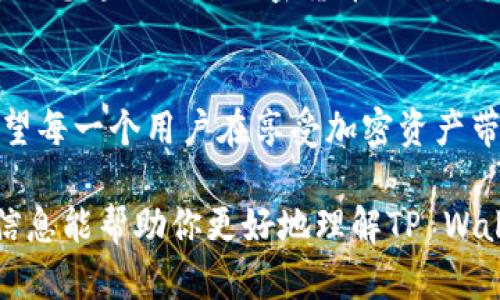 关于“tpwallet会被盗吗？”这个问题，这是一个涉及安全性和数字资产保护的重要话题。作为一名数字资产用户，确保你的钱包安全至关重要。下面我将详细探讨tpwallet的安全性以及如何保护自己的数字资产。

什么是TP Wallet？
TP Wallet是一种数字资产钱包，主要用于存储、管理和交易加密货币。与传统的银行账户相比，数字钱包的安全性取决于多种因素，包括用户自身的安全意识、钱包的技术设计以及网络环境等。TP Wallet为用户提供了便捷的存储和交易方式，但同时，用户也面临着一定的安全风险。

数字钱包的安全性问题
在讨论tpwallet是否会被盗之前，首先需要了解数字钱包的安全性问题。数字资产的盗窃主要来自三个方面：
ul
li用户操作不当/li
li钱包本身的安全缺陷/li
li网络环境的危险/li
/ul

用户操作对安全性的影响
作为一个长期使用数字钱包的人，我深知用户的操作对安全性的重要性。小时候我总是觉得数字货币的世界是神秘而遥远的，直到我接触到第一种加密货币，才意识到安全措施的重要性。比如，使用强密码和设置双重身份验证，是我始终秉持的安全原则。很多用户因为使用简单的密码、同样的密码在多个平台上，或者不小心点击了网络钓鱼链接，导致账户信息被盗。

钱包本身的安全设计
tpwallet的安全性不仅取决于用户的操作，也与其技术设计密不可分。一个安全的钱包应该具备以下特征：
ul
li私钥的安全存储，可以选择加密存储或种子短语恢复相结合/li
li支持多重签名，提高交易的安全性/li
li定期更新的程序和技术防护，能够抵御新型网络攻击/li
/ul
当我第一次使用TP Wallet时，就被它的多重签名功能所吸引。这一功能不仅增强了安全性，还有效降低了盗窃发生的概率。

网络环境的风险
网络环境的安全性也是值得关注的一点。在公共的Wi-Fi环境中进行交易或查看钱包信息是非常危险的。想当年，我在机场等候时，使用公共Wi-Fi查询我的加密资产，结果差点后悔莫及。我意识到，选择可靠的网络环境是保护自己数字资产的重要一步。使用VPN或移动热点将大大降低信息被窃取的可能性。

如何保护你的TP Wallet安全
为了保证TP Wallet的安全，以下是一些实用建议：
ul
listrong使用强密码和双重身份验证：/strong确保你的钱包密码复杂且唯一，最好启用多重身份验证。/li
listrong定期更新软件：/strong时刻保持钱包的版本更新，以防止最新的网络攻击。/li
listrong备份私钥和助记词：/strong将备份存储在安全的地方，不要轻易共享或暴露。/li
listrong警惕网络钓鱼：/strong不要随意点击陌生邮件的链接和附件，防止信息泄露。/li
listrong限制在公共网络上的操作：/strong避免在公共Wi-Fi上进行重要的资产交易，选择安全的网络进行交易。/li
/ul

总结
总而言之，TP Wallet虽然是一个方便的数字资产管理工具，但它的安全性并非绝对。无论是什么数字钱包，用户的安全意识和操作习惯永远是防止盗窃的第一道防线。回想起自己的加密货币之旅，我深刻体会到，不仅要依赖钱包的技术和设计，更要培养良好的安全习惯，才能确保我们的资产安全。

未来展望
随着技术的发展，数字资产的管理和安全措施也会不断进步。新的钱包技术层出不穷，我们作为用户，必须时刻保持警惕，了解数字资产的最新动态和安全防护措施。希望每一个用户在享受加密资产带来的便利时，也能保护好自己的财产安全。

通过这些信息，我们可以看到TP Wallet作为一种数字资产钱包，确实存在被盗的风险，但只要采取适当的措施，就可以大大降低这种风险，确保资产的安全。希望上述信息能帮助你更好地理解TP Wallet的安全性，并激励你采取必要的安全措施。