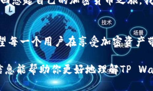 关于“tpwallet会被盗吗？”这个问题，这是一个涉及安全性和数字资产保护的重要话题。作为一名数字资产用户，确保你的钱包安全至关重要。下面我将详细探讨tpwallet的安全性以及如何保护自己的数字资产。

什么是TP Wallet？
TP Wallet是一种数字资产钱包，主要用于存储、管理和交易加密货币。与传统的银行账户相比，数字钱包的安全性取决于多种因素，包括用户自身的安全意识、钱包的技术设计以及网络环境等。TP Wallet为用户提供了便捷的存储和交易方式，但同时，用户也面临着一定的安全风险。

数字钱包的安全性问题
在讨论tpwallet是否会被盗之前，首先需要了解数字钱包的安全性问题。数字资产的盗窃主要来自三个方面：
ul
li用户操作不当/li
li钱包本身的安全缺陷/li
li网络环境的危险/li
/ul

用户操作对安全性的影响
作为一个长期使用数字钱包的人，我深知用户的操作对安全性的重要性。小时候我总是觉得数字货币的世界是神秘而遥远的，直到我接触到第一种加密货币，才意识到安全措施的重要性。比如，使用强密码和设置双重身份验证，是我始终秉持的安全原则。很多用户因为使用简单的密码、同样的密码在多个平台上，或者不小心点击了网络钓鱼链接，导致账户信息被盗。

钱包本身的安全设计
tpwallet的安全性不仅取决于用户的操作，也与其技术设计密不可分。一个安全的钱包应该具备以下特征：
ul
li私钥的安全存储，可以选择加密存储或种子短语恢复相结合/li
li支持多重签名，提高交易的安全性/li
li定期更新的程序和技术防护，能够抵御新型网络攻击/li
/ul
当我第一次使用TP Wallet时，就被它的多重签名功能所吸引。这一功能不仅增强了安全性，还有效降低了盗窃发生的概率。

网络环境的风险
网络环境的安全性也是值得关注的一点。在公共的Wi-Fi环境中进行交易或查看钱包信息是非常危险的。想当年，我在机场等候时，使用公共Wi-Fi查询我的加密资产，结果差点后悔莫及。我意识到，选择可靠的网络环境是保护自己数字资产的重要一步。使用VPN或移动热点将大大降低信息被窃取的可能性。

如何保护你的TP Wallet安全
为了保证TP Wallet的安全，以下是一些实用建议：
ul
listrong使用强密码和双重身份验证：/strong确保你的钱包密码复杂且唯一，最好启用多重身份验证。/li
listrong定期更新软件：/strong时刻保持钱包的版本更新，以防止最新的网络攻击。/li
listrong备份私钥和助记词：/strong将备份存储在安全的地方，不要轻易共享或暴露。/li
listrong警惕网络钓鱼：/strong不要随意点击陌生邮件的链接和附件，防止信息泄露。/li
listrong限制在公共网络上的操作：/strong避免在公共Wi-Fi上进行重要的资产交易，选择安全的网络进行交易。/li
/ul

总结
总而言之，TP Wallet虽然是一个方便的数字资产管理工具，但它的安全性并非绝对。无论是什么数字钱包，用户的安全意识和操作习惯永远是防止盗窃的第一道防线。回想起自己的加密货币之旅，我深刻体会到，不仅要依赖钱包的技术和设计，更要培养良好的安全习惯，才能确保我们的资产安全。

未来展望
随着技术的发展，数字资产的管理和安全措施也会不断进步。新的钱包技术层出不穷，我们作为用户，必须时刻保持警惕，了解数字资产的最新动态和安全防护措施。希望每一个用户在享受加密资产带来的便利时，也能保护好自己的财产安全。

通过这些信息，我们可以看到TP Wallet作为一种数字资产钱包，确实存在被盗的风险，但只要采取适当的措施，就可以大大降低这种风险，确保资产的安全。希望上述信息能帮助你更好地理解TP Wallet的安全性，并激励你采取必要的安全措施。