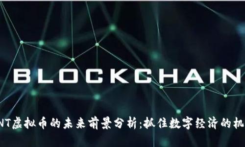 GNT虚拟币的未来前景分析：抓住数字经济的机遇