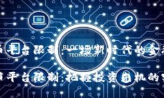 大陆虚拟币平台限制：一