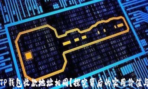 
为什么TP钱包收款地址相同？探究背后的实用价值与安全性
