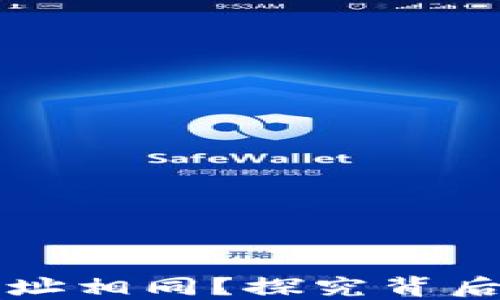 
为什么TP钱包收款地址相同？探究背后的实用价值与安全性