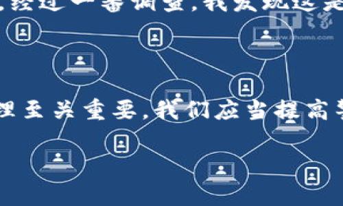 关于“tpwallet为什么扫出来有病毒”的问题，首先我们需要理解几个关键概念，以及可能的原因和应对措施。以下是对该问题的详细分析。

什么是TPWallet？

TPWallet是一个用于加密货币管理的数字钱包，支持多种加密资产的存储和交易。作为一种工具，TPWallet的主要功能是为用户提供安全的环境来管理他们的加密货币。这款钱包的设计旨在提供用户友好的界面和强大的安全措施，以保护用户的资产。

病毒的报错来源

当我们使用杀毒软件或安全工具扫描TPWallet时，有些用户可能会遇到“发现病毒”的警告。这种情况通常有几个可能的原因：

ul
    listrong误报：/strong恶意软件防护程序有时候会误将某些合法程序识别为病毒。这种现象称为“误报”。TPWallet可能使用了某种编码或功能，导致安全软件将其误认为恶意软件。/li
    listrong恶意修改：/strong在少数情况下，如果用户从不可信的来源下载TPWallet，可能会下载到被植入病毒的版本。官方渠道以外的下载可能存在风险，因此强烈建议用户只从官方网站或可信任的应用商店下载软件。/li
    listrong附带软件：/strong某些软件在安装过程中可能会捆绑其他软件，如果这些附带软件被视为有害，就可能触发病毒的警报。/li
/ul

如何应对病毒警报

面对杀毒软件的病毒警报，用户可以采取以下几步来确认和解决问题：

ul
    listrong查找官方网站：/strong确认你下载的TPWallet确实来自其官方网站。通常，在官方网站上可以找到最新的安全版本。/li
    listrong更新杀毒软件：/strong确保你的杀毒软件保持最新状态，因为老版本可能在识别某些现代程序时存在漏洞。/li
    listrong联系支持：/strong如果你确认软件来自正规渠道，可以尝试联系TPWallet的客服支持，询问他们是否有其他用户报告类似问题。/li
    listrong查看用户反馈：/strong在社区论坛、社交媒体或用户评论中寻找其他用户的反馈，看他们是否也遭遇类似的情况，了解他们的解决方案。/li
/ul

个人经验与感受

在我个人的使用经历中，也曾遇到类似的情况。当时，我在使用某个新推出的加密货币钱包时，偶尔会收到安全软件的警报，我感到非常困惑。经过一番调查，我发现这是由于钱包的特殊加密算法引起的误报，而非真正的病毒。这让我意识到，技术总是在不断发展，而数字资产的安全性也需要用户的高度关注。

总结

总之，当TPWallet或任何其他软件被检测出病毒时，我们首先要保持冷静，并通过多种途径确认警报的真实性和来源。对加密货币的安全管理至关重要，我们应当提高警惕，确保从正规渠道获取软件，以最大限度地降低风险。同时，更新和维护我们的安全工具，以便它们能够准确地识别和抵御真正的威胁。

希望以上的分析能帮助你更好地理解TPWallet和病毒警报之间的关系，同时提醒大家在数字化时代安全使用软件的重要性。