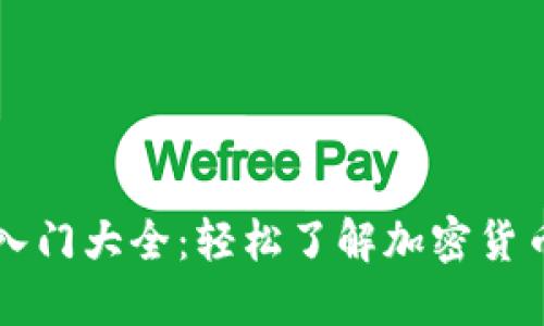 虚拟币入门大全：轻松了解加密货币的世界