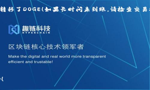 将DOGE转移到TP Wallet（TP钱包）需要几个步骤。请注意，具体的界面和操作可能因为版本不同而有所差异。以下是一般的操作步骤：

步骤一：准备工作

在开始之前，请确保你已经完成以下准备工作：
ul
    li已安装TP Wallet应用并完成注册或登录。/li
    li确保你的钱包账户中有有效的DOGE地址。/li
    li有另一款支持DOGE的交易所或钱包用于进行转帐。/li
/ul

步骤二：获取TP Wallet的DOGE地址

打开TP钱包应用，找到DOGE（狗狗币）的选项，然后点击“接收”按钮。你会看到一个DOGE地址，这个地址是你接收DOGE的地址。务必认真核对，以确保无误。

步骤三：从其他钱包或交易所提取DOGE

接下来，打开你存有DOGE的另一个交易所或钱包。在该平台上，找到“提取”或“提款”选项，输入你在TP Wallet中获取的DOGE地址。要确保地址输入准确，并且选择正确的提取金额。

步骤四：确认并提交提取请求

仔细检查所有信息后，确认并提交你的提取请求。部分平台可能会要求你进行身份验证或输入验证码，确保安全。

步骤五：等待转账完成

提取请求提交后，你需要等待区块链网络确认交易。这个过程可能需要几分钟到几个小时不等，具体时间取决于网络繁忙程度。

步骤六：确认DOGE到账

在TP Wallet中刷新页面，查看DOGE的余额。如果到账，恭喜你成功转移了DOGE！如果长时间未到账，请检查交易状态，查看是否遇到问题。

常见问题与注意事项

ul
    li确保发送和接收的地址相同，防止资金无法找回。/li
    li注意提取手续费，选择合适的金额。/li
    li不同平台的处理时间可能不同，耐心等待。/li
/ul

以上就是如何将DOGE转移到TP Wallet的步骤。希望对你有所帮助！