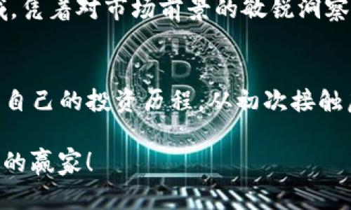 虚拟币投资指南：抓住机会的实用技巧

虚拟币, 投资, 区块链/guanjianci 

引言：虚拟币的崛起
随着科技的迅猛发展，虚拟币已逐渐成为全球金融市场的重要组成部分。从比特币到以太坊，各种各样的虚拟币如雨后春笋般涌现。这些新兴的数字资产，不仅吸引了无数投资者的关注，也让许多人对如何有效投资这些虚拟资产充满了困惑和好奇。

我还记得自己第一次听说比特币的时候，那时候我刚上大学，满脑子都是对未来的憧憬和对财富的渴望。和室友讨论的时候，我们都在想，如果我们能早点投资这些虚拟币，现在可能早已实现财富自由了。但几年过去，我才意识到，想要在这波浪潮中获得成功，了解和掌握一些实用的投资技巧显得尤为重要。

虚拟币的基础知识
在深入探讨投资技巧之前，我们需要了解一些虚拟币的基础知识。虚拟币也被称为加密货币，是利用加密技术来保障交易安全的一种数字货币。区块链技术是其背后的核心技术，确保了交易的透明性和安全性。

我曾经参加过一场关于区块链的公开讲座，讲者深入浅出地为我们解释了这一技术的工作原理。那种复杂的概念在他的描述下变得如此生动有趣，似乎区块链不仅是一种技术，更是一种赋能全球经济的新方式。在这方面的知识储备，犹如为我的投资之路奠定了基础。

投资虚拟币的实用技巧
获得成功的投资并非一蹴而就，尤其是在波动极大的虚拟币市场。以下是我总结的一些实用技巧，帮助你在投资中减少风险、抓住机会。

1. 做好市场调研
无论你考虑投资哪种虚拟币，市场调研都是必不可少的环节。查阅相关白皮书、了解项目团队、跟踪市场趋势，这些都是帮助你做出明智决策的重要步骤。记得我当初投资以太坊的时候，仔细阅读了其白皮书，并关注一些社区论坛的讨论，才对这个项目有了比较深入的理解。

2. 不要盲目跟风
虚拟币市场的波动性往往吸引了大量的跟风投资者。虽然在某些情况下，跟风可能带来短期收益，但通常伴随而来的风险也极高。请务必根据自己的分析和研究作出决策，而不是仅仅听信他人的建议。个人经验告诉我，盲目跟风的投资行为往往导致亏损，对我的心理也造成了负担。

3. 多元化投资组合
不要把所有的鸡蛋放在一个篮子里。构建一个多元化的投资组合可以有效降低风险。可以选择不同类型的虚拟币，比如一些大型的、相对稳定的币种（如比特币或以太坊）以及一些有潜力的小型项目。当我开始尝试多元化投资时，感受到了心态的明显变化——我不再因某一币种的波动而产生过度焦虑。

4. 制定投资计划
在进入虚拟币市场之前，规划好自己的投资目标和风险承受能力是非常重要的。无论是短期交易还是长期持有，都要清楚自己的投资策略。记得我投资比特币的初期，制定了一个清晰的目标，希望在一年内实现一定的收益，这种确定性让我在面对市场波动时，更加理性。

5. 保持冷静与耐心
在虚拟币市场中，情绪波动是非常常见的。市场的涨跌可能会让你感到沮丧或激动，因此保持冷静和耐心至关重要。当我看到自己投资的虚拟币经历剧烈波动时，初期也难免心烦意乱。后来我学会了定期复盘和调整自己的投资策略，尽量不让情绪影响决策。

6. 加入社区
参与虚拟币的相关社区，不仅仅能够获取信息，还能分享经验、了解行业动态。在国内外，有许多Telegram群组、Discord频道和论坛，聚集了一批志同道合的投资者。我发现，通过和其他投资者的交流，能够开拓自己的思路，也能获得一些意想不到的投资机会。

投资虚拟币的心理考验
投资的过程中，心理素质是一个关键因素。对于我而言，最初的投资遭遇挫折时，我也经常感到迷茫和沮丧，时常在自我怀疑与鼓励之间徘徊。后来我意识到，投资不仅仅在于赚钱，更在于耐心与智慧的考验。克服焦虑和恐惧的过程，实际上也是一次自我成长的旅程。

成功投资的案例分析
在我个人的投资经历中，有几次成功的投资案例让我至今难忘。例如，我曾在比特币的早期阶段进行过投资。当时我刚接触到这个新兴领域，凭着对市场前景的敏锐洞察和一些基本的分析，成功地在低点买入，并在一段时间后实现了显著的回报。这次经历让我深刻体会到：机会往往眷顾那些有准备的人。

结语：勇敢抉择，做好准备
虚拟币市场的魅力在于其无限可能性，但同时也伴随着巨大的风险。作为投资者，了解市场、做好规划、保持理性是成就成功的关键。回望我自己的投资历程，从初次接触虚拟币到如今的从容应对市场波动，确实是一个不断学习和成长的过程。

希望我的分享能够为有意投资虚拟币的你提供一些参考和启发。永远记住，投资是一场马拉松，而不是冲刺；掌握技巧，保持冷静，才是真正的赢家！