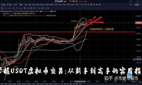 掌握USDT虚拟币交易：从新手到高手的实用指南
