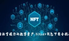 轻松掌握你的数字资产：