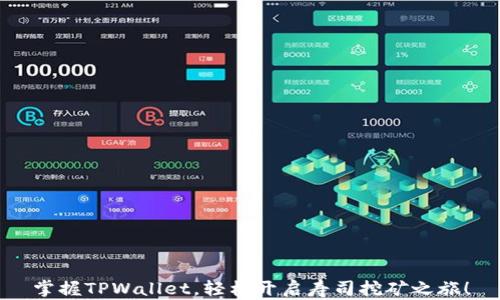 
掌握TPWallet，轻松开启寿司挖矿之旅！