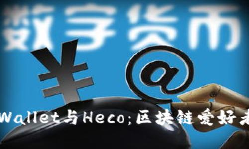 轻松玩转TPWallet与Heco：区块链爱好者的实用指南