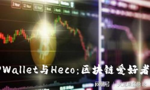 轻松玩转TPWallet与Heco：区块链爱好者的实用指南