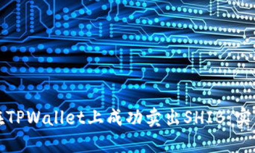 如何在TPWallet上成功卖出SHIB：实用指南