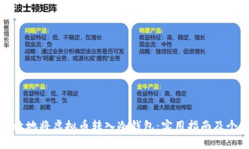 如何安全高效地将虚拟币转入冷钱包：实用指南及个人经验分享